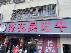 -杏花吴记牛肉火锅