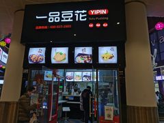 -一品豆花(光谷天地店)