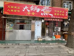 门面-马记大锅煮(总店)