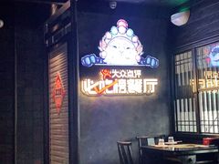 -川西坝子火锅(清江东路3.0直营店)