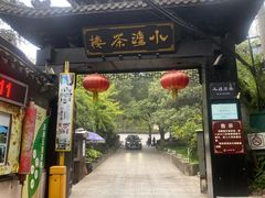 -小湾茶楼