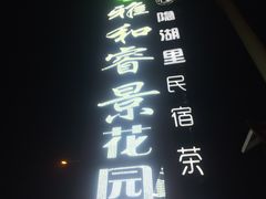 门面-雅和生态渔庄·宜城锅巴饭(龙灵山公园店)