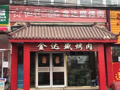 门面-金达盛烤肉(五里店)