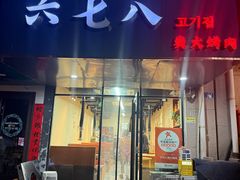 -六七八韩式烤肉·韩国料理(上杭路店)