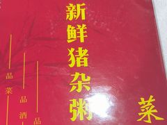 -标记美食新鲜猪杂(兴南大道店)