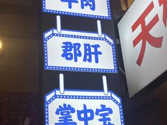 -钢管厂歆瑞源油卤串串香(春熙路太古里店)
