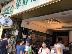 门面-添好运点心专门店(深水埗店)