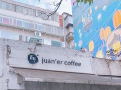 -卷耳咖啡