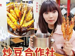 -炒豆合作社(东四总店)