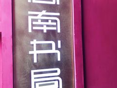 -思南书局(复兴中路店)