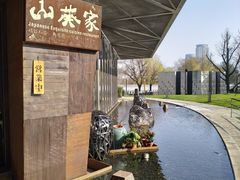 -山葵家·创意料理(宁波来福士店)