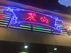 门面-丽的面家(多宝路店)