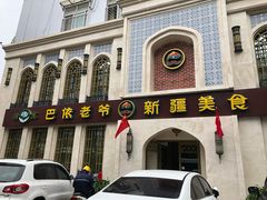 门面-巴依老爷新疆美食(清华东门店)