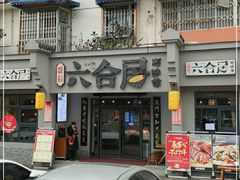 门面-六合居·明厨亮灶餐厅(成双大道店)