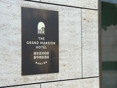 -南京圣和府邸豪华精选酒店