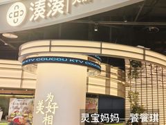 -湊湊火锅·茶憩(合生汇购物中心店)
