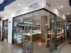 -CENTTY辛蒂咖啡·烘焙·西点(天兰社区新生活中心店)