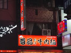 门面-尊品原汁牛肉面