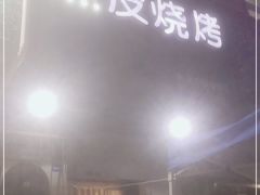 -黑皮烧烤(民意四路店)
