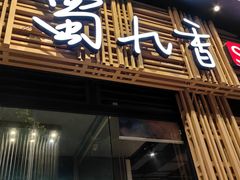 -蜀九香火锅(玉林店)