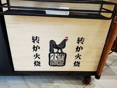 -黑鸡小馆(金源店)