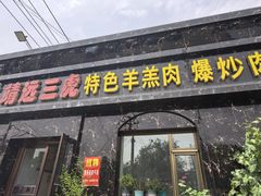-靖远三虎特色羊羔肉