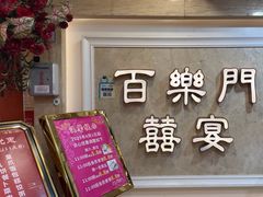 -百乐门喜宴(海珠广场华厦店)