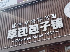 -草包包子铺(宽厚里店)
