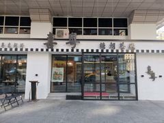 门面-喜粤糖朝餐厅(三八广场店)