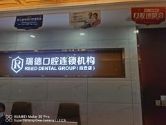 -瑞德口腔医院(白云旗舰院)