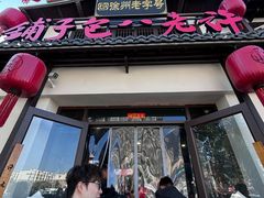 -许老八包子铺羊汤馆(绿地世纪城店)