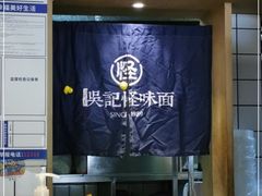 -吴记怪味面(牛王庙店)