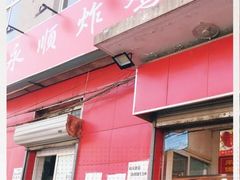 门面-永顺炸鸡(北京总店)