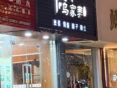 -乌家弄传统美食(新华路店)