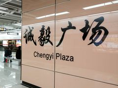 -诚毅广场(地铁站)