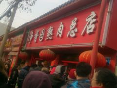 -净香园熟肉(北坦总店)