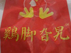 -鸡脚旮旯平江路店