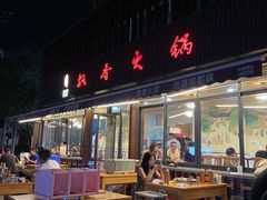 -飘香火锅(玉林西路店)