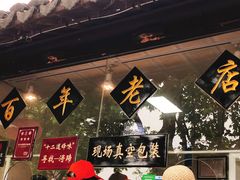 -浔蹄(南浔总店)