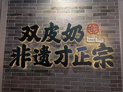 门面-民信老铺(双皮奶博物馆店)