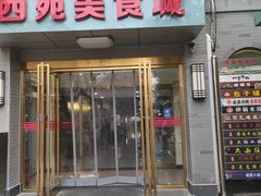 门面-西苑美食城(龙湖星悦荟店)