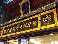 iphone_upload_pic-毅祥斋老孙家泡馍(北院门鼓楼店)