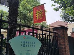 -璐坊粽王(复兴中路店)