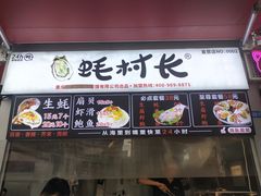 门面-蚝滑蒜(观音桥天天尚街直营店)