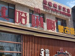 -哈啾嗨·蒙文化主题餐厅(京汉新城店)