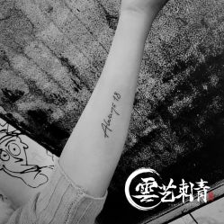 点击看大图 -雲艺刺青·洗纹身