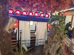 -淮府宴