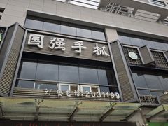 -国强手抓(西夏区店)