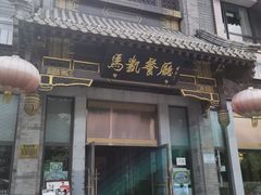 门面-马凯餐厅(地安门店)