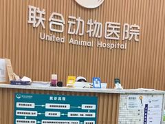 -联合动物医院(光谷诊疗中心)